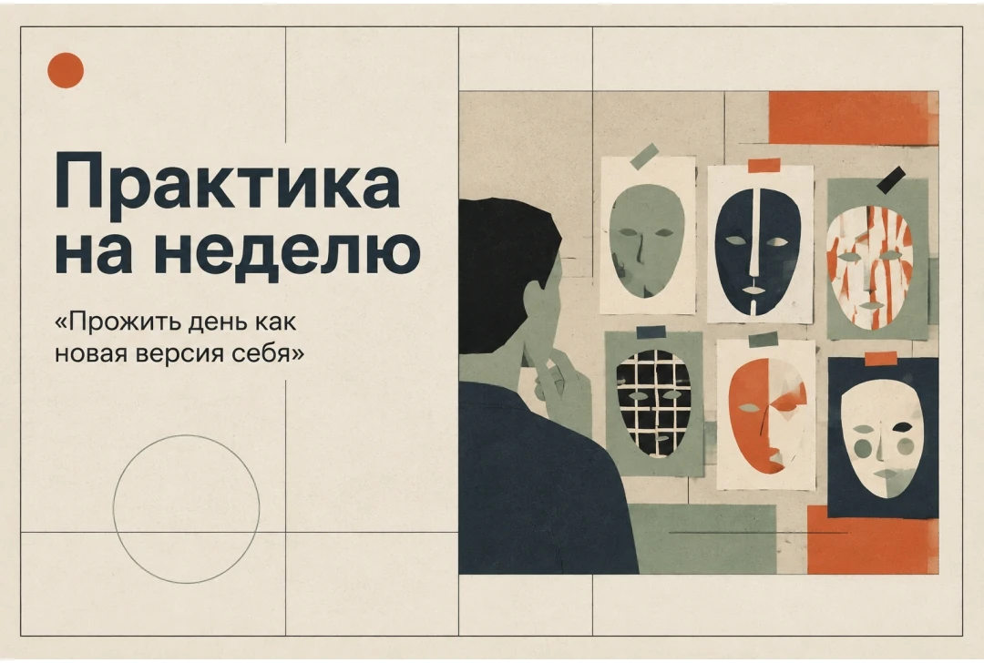 Практика на неделю "Прожить день как новая версия себя"