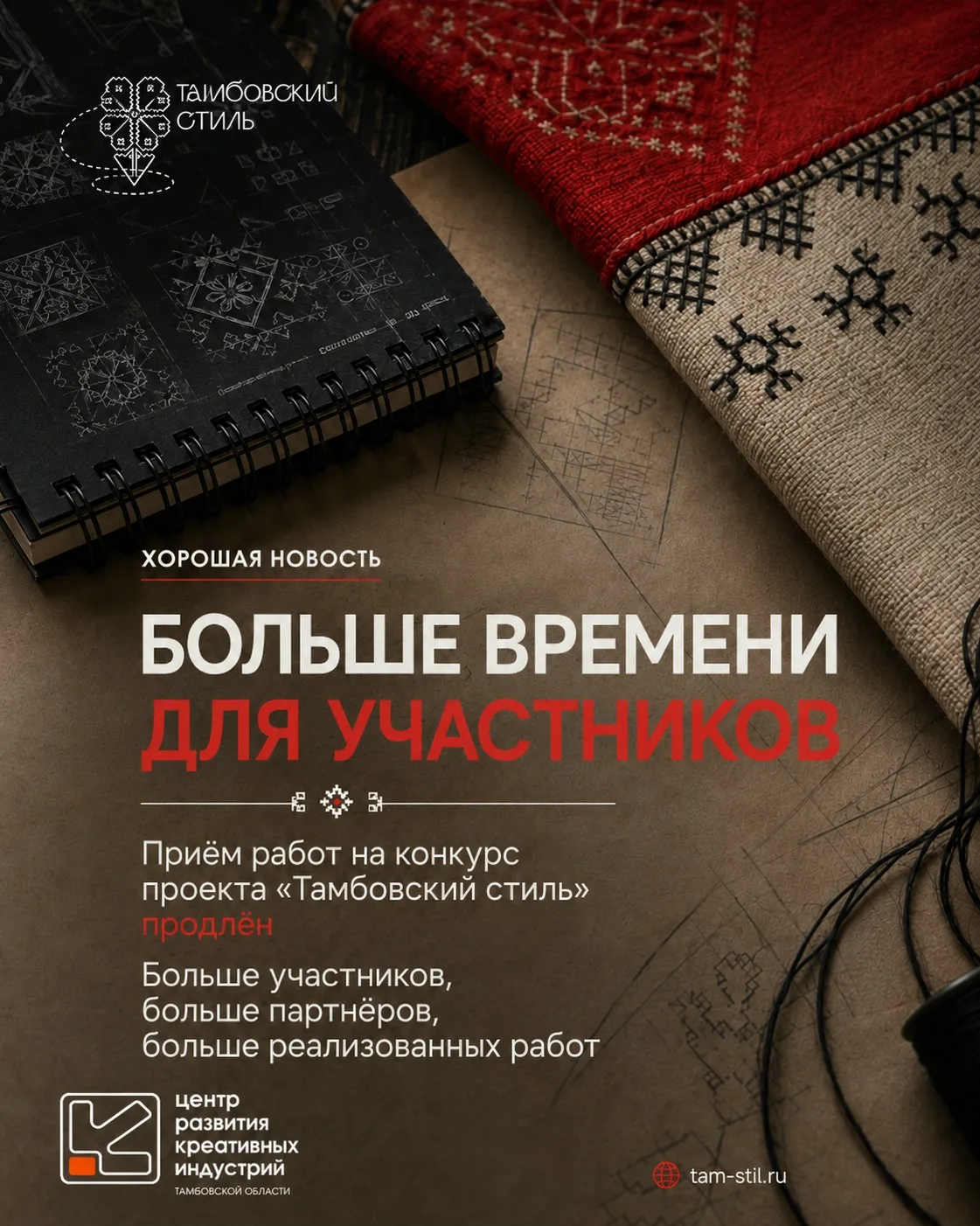 📢 Хорошая новость: приём работ на конкурс «Тамбовский стиль» продлён