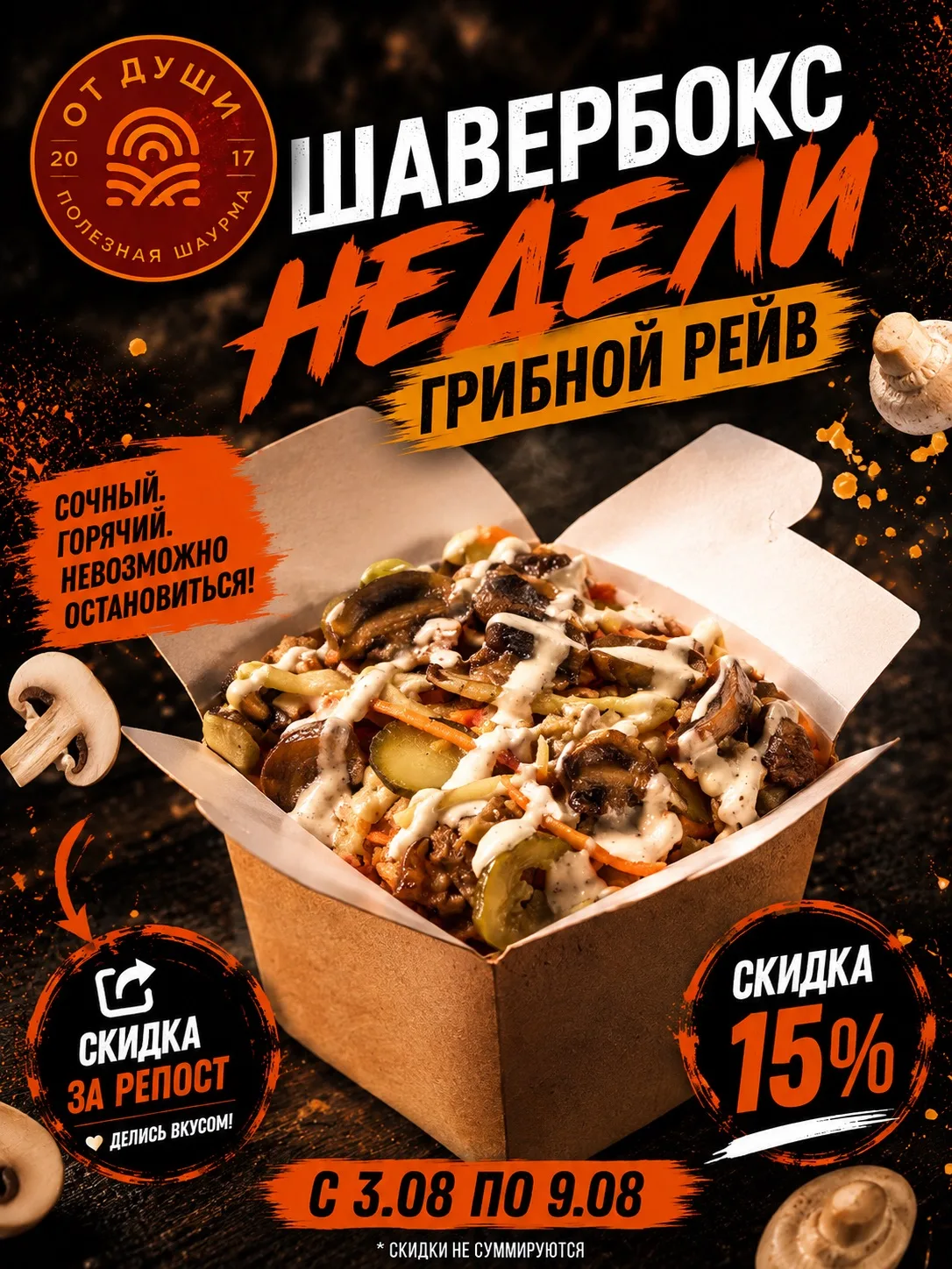 Шавербокс недели - Грибной рейв!