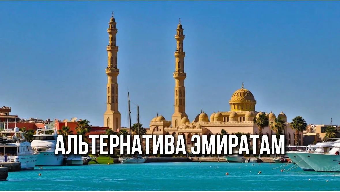 🇪🇬ЕГИПЕТ СТАЛ ГЛАВНОЙ АЛЬТЕРНАТИВОЙ ЗАКРЫТЫМ ЭМИРАТАМ