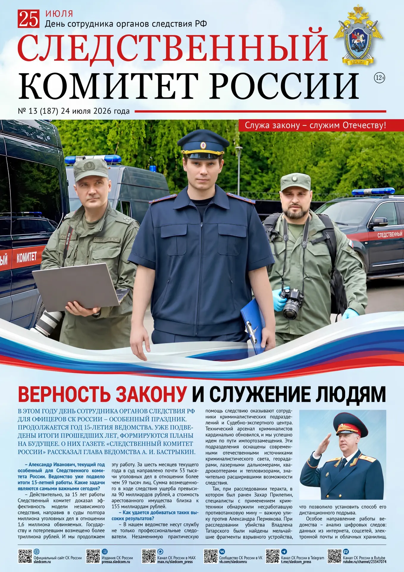 Новые выпуски ведомственных изданий Следственного комитет России