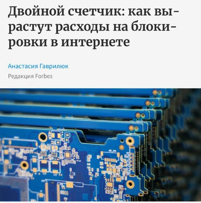 ❗️Расходы на интернет-блокировки в России удвоят.