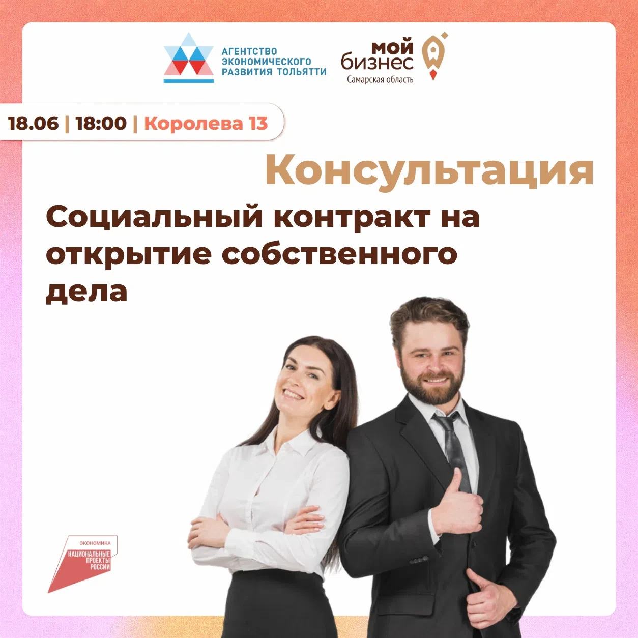 📌 Уже завтра состоится консультация по социальному контракту
 
Планируете открыть собственное дело,