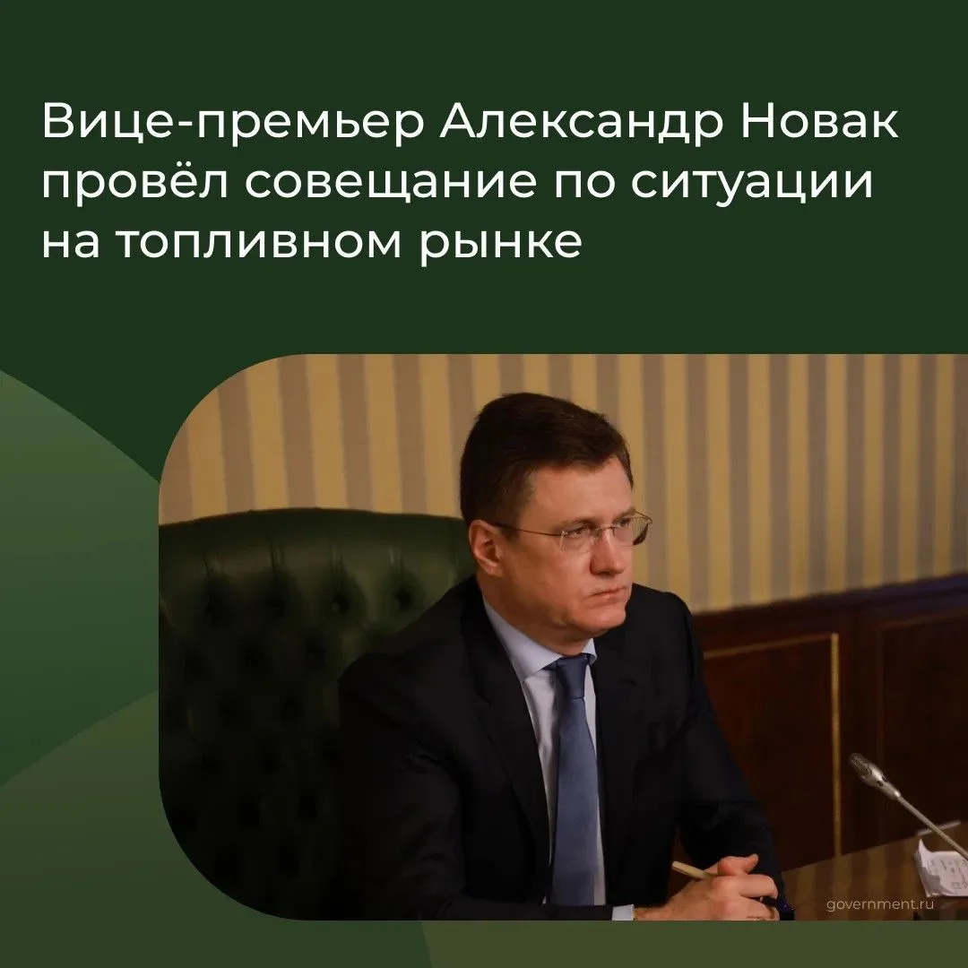👤 22 июня Заместитель Председателя Правительства Александр Новак провёл совещание по ситуации на ры