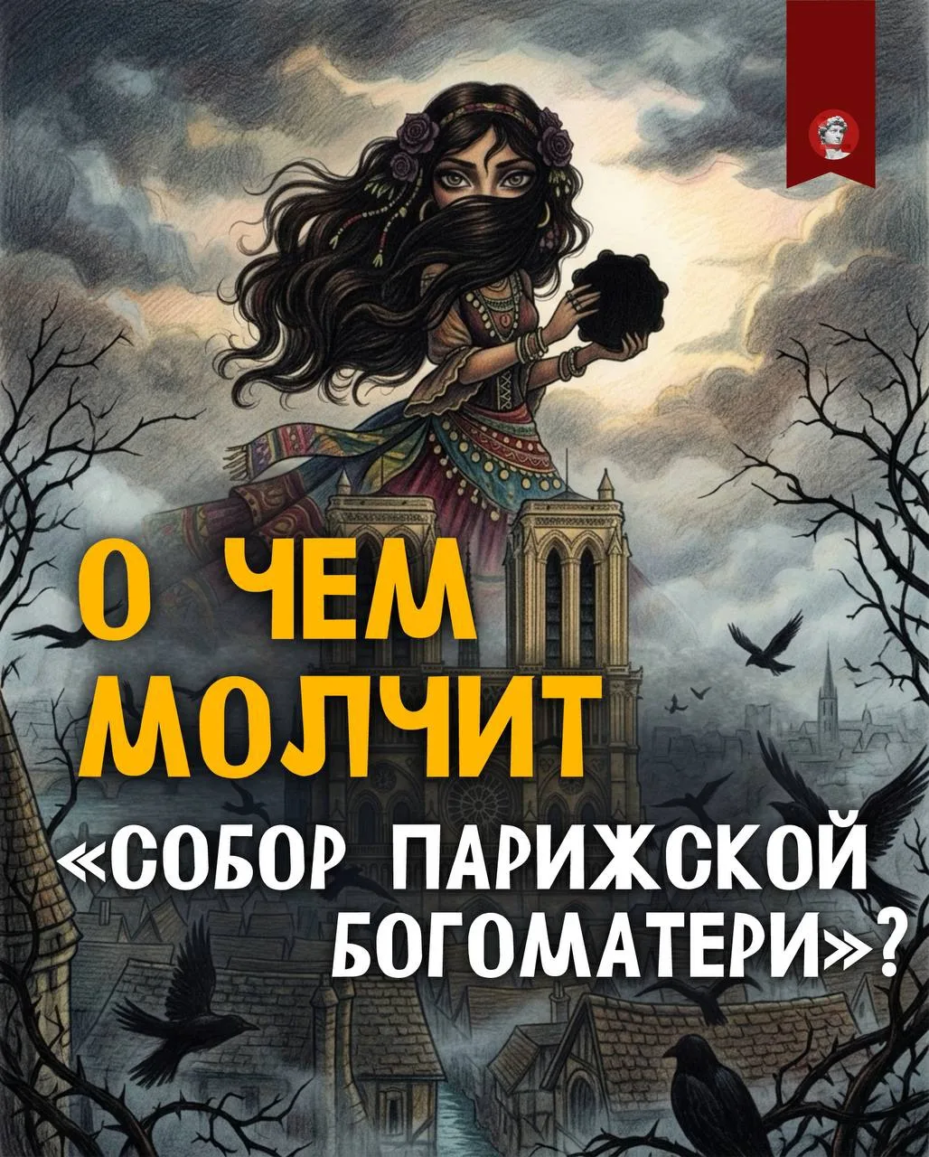 Бушующие страсти книги Виктора Гюго — воплощают на потоке мюзиклы, фильмы и даже мультфильм Дисней. 