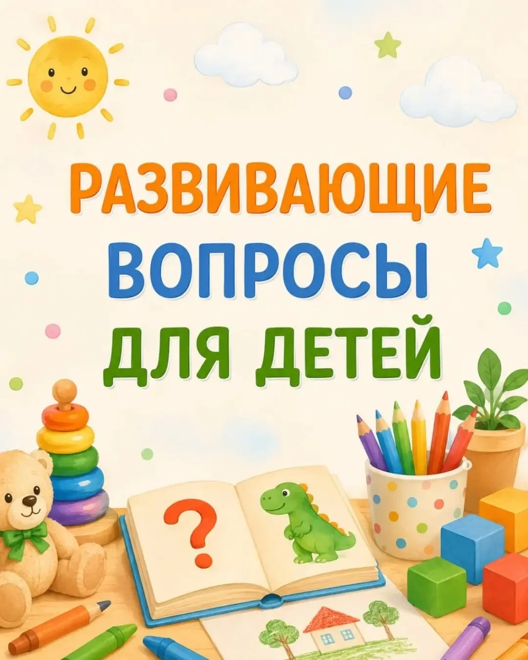 Развивать мышление малыша совсем не сложно — и даже весело! Достаточно ежедневно задава...