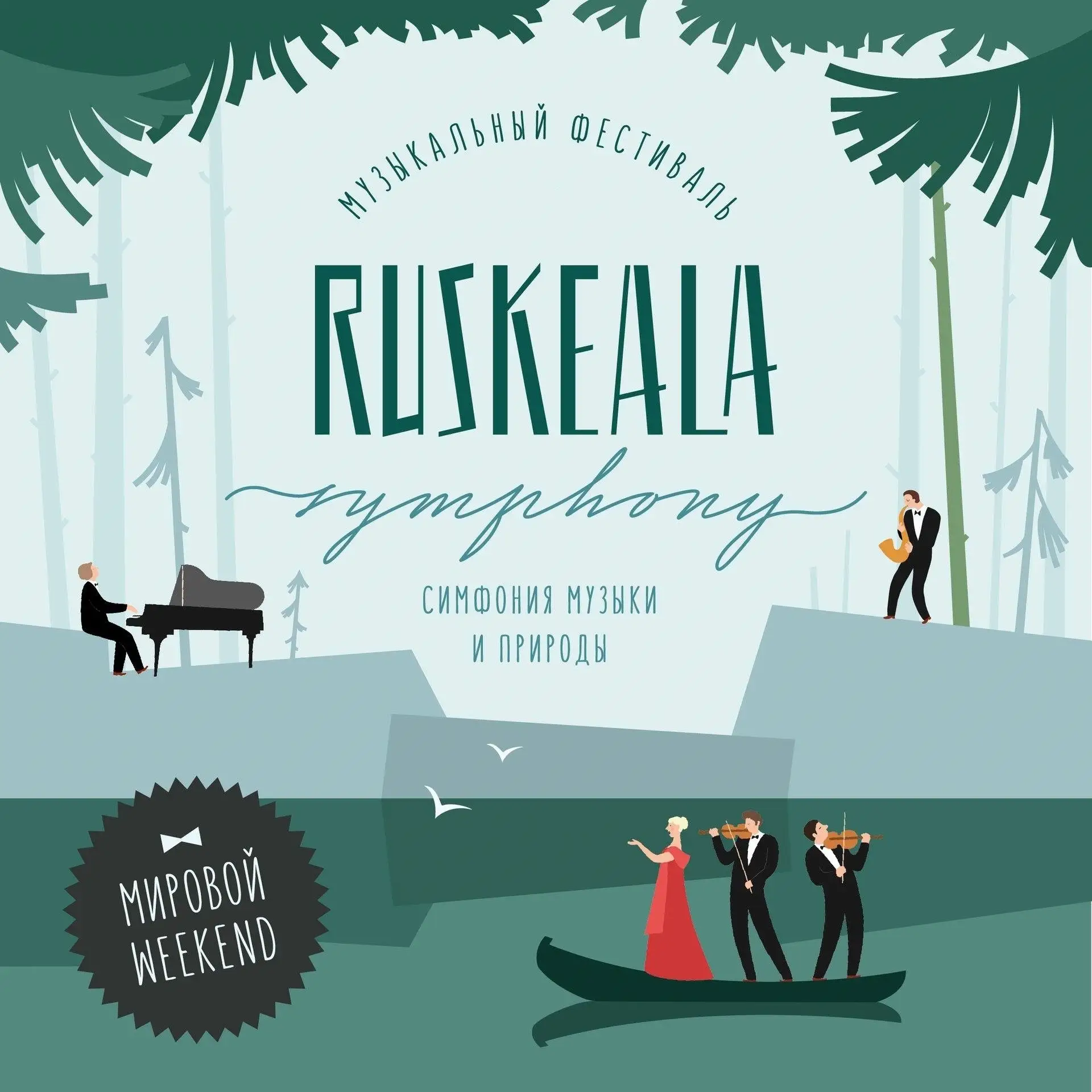 🎻Погрузитесь в магию музыки и природы на фестивале Ruskeala Symphony!