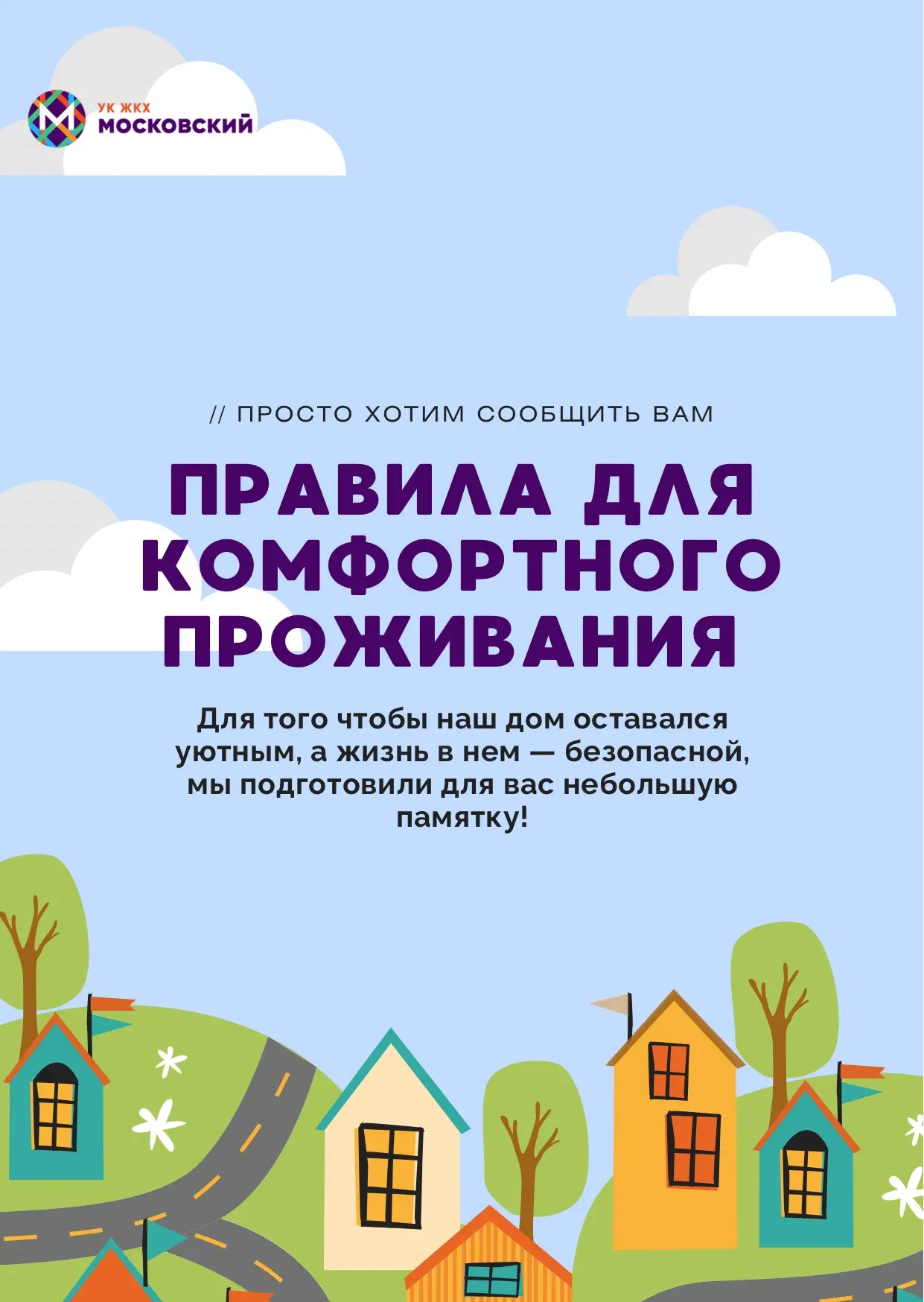 5 ВАЖНЫХ ПРАВИЛ 
ДЛЯ ДОМА 🏠

Уважаемые жители, мы подготовили для вас небольшую памятку комфортного