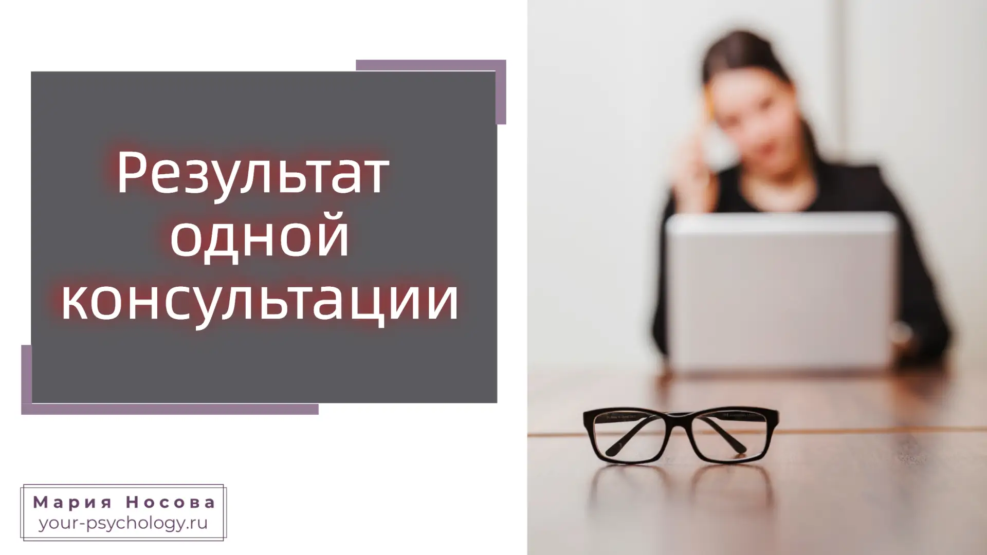 Когда консультация проходит хорошо?