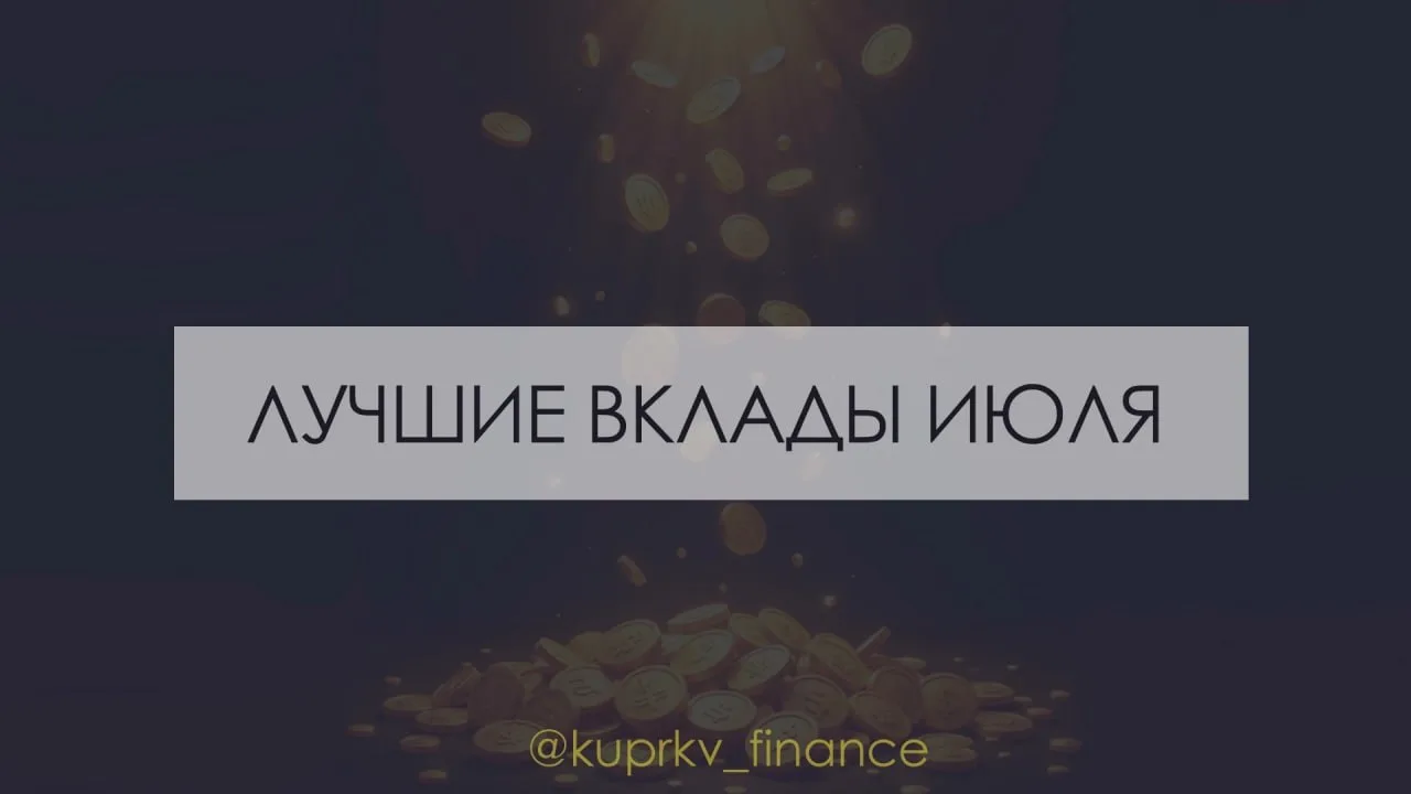 Лучшие ВКЛАДЫ июля 2026 🏆

Обновил список по лучшим вкладам.

Только самое важное - в таблицах на к