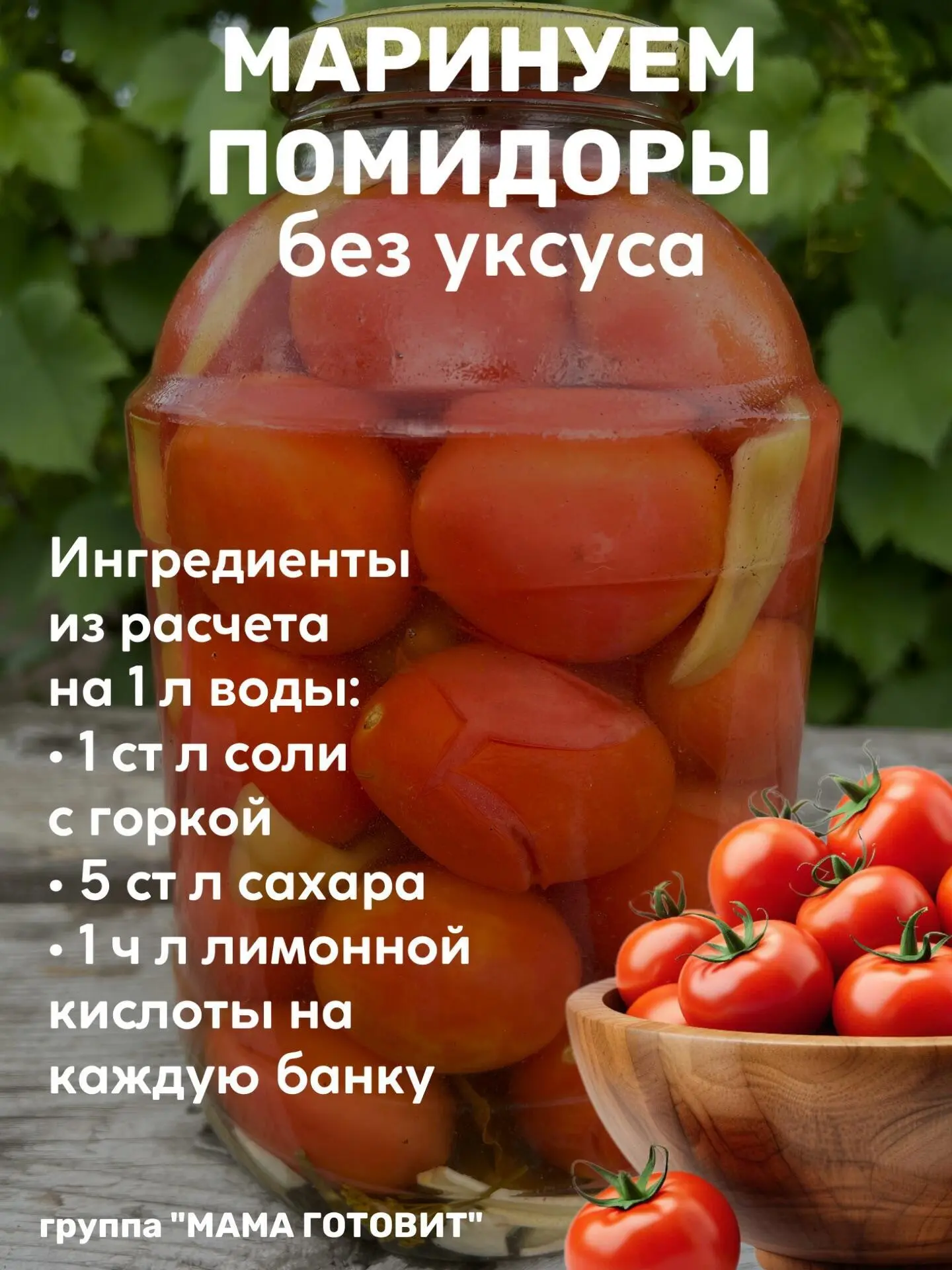 Любите ароматные маринованные помидоры, но не любите «уксусную» кислинку? Тогда этот ре...