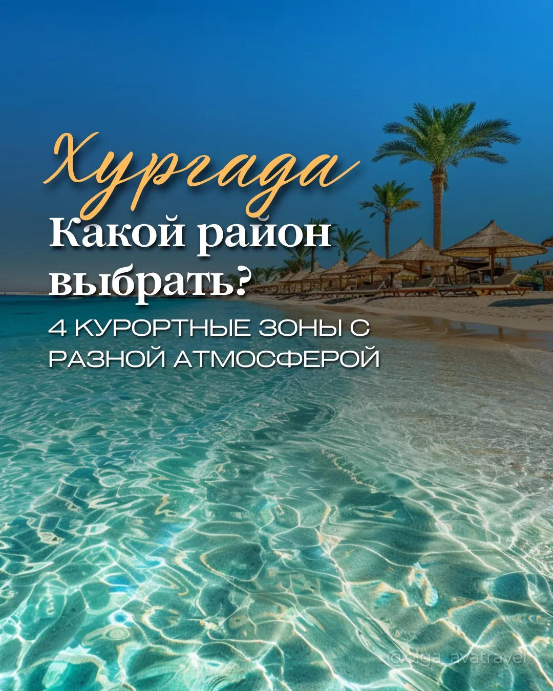 🇪🇬 Хургада бывает разной — какой район выбрать?