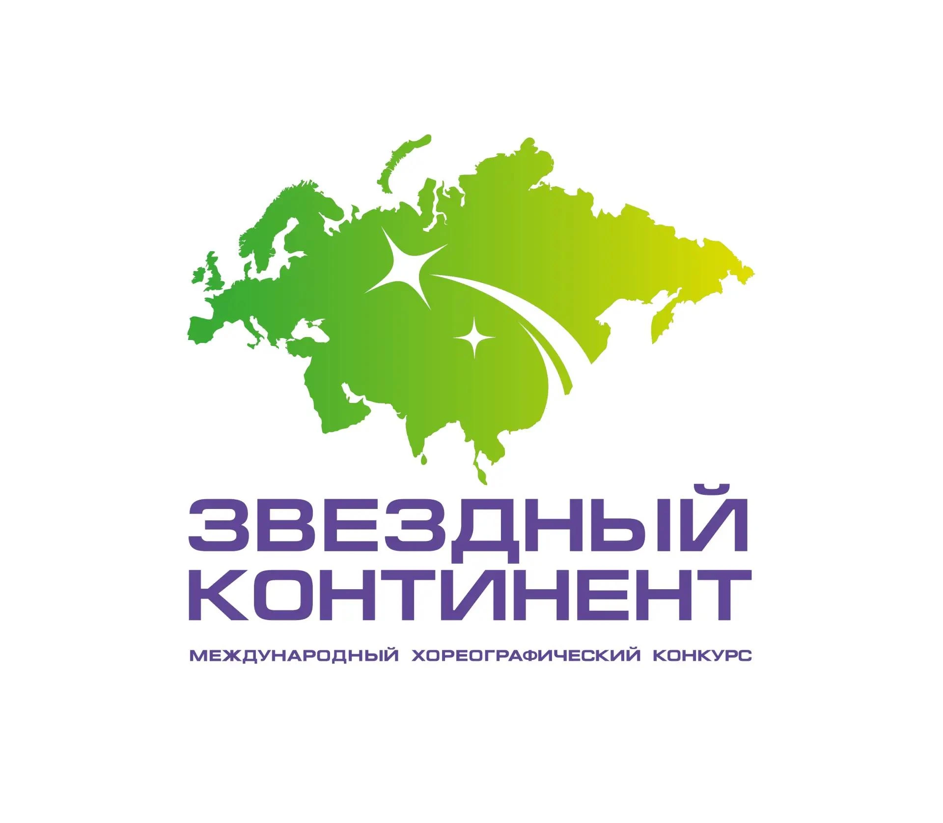 🕺💃 Международный хореографический фестиваль «Звездный континент»!