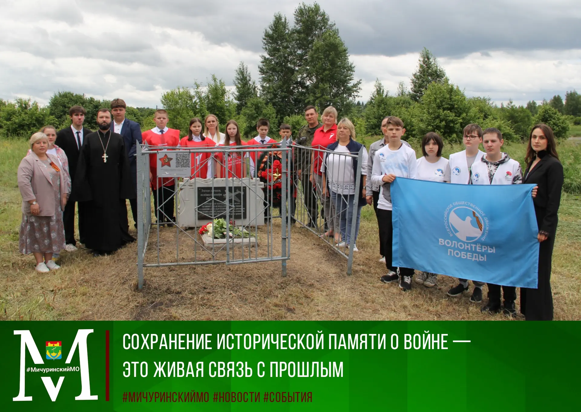🕯В преддверии Дня памяти и скорби в деревне Новосёлки Мичуринского округа прошло памятное мероприят