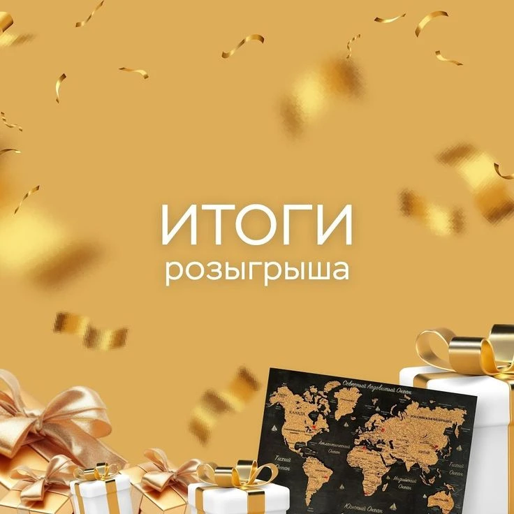 Друзья, подвели итоги нашего весеннего розыгрыша!🥳

С радостью сообщаем, что наш розыгрыш, который 