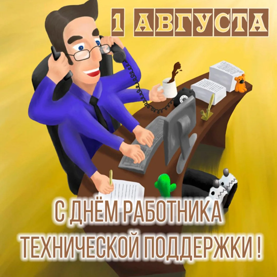 С Днём работника технической поддержки! С Днём техподдержки! 💫

Открытки в MAX 👉️Подписаться