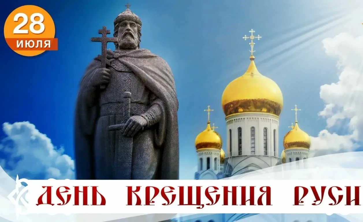 28 июля Россия отмечает одну из ключевых дат в своей истории — День Крещения Руси. 

Это не просто ц