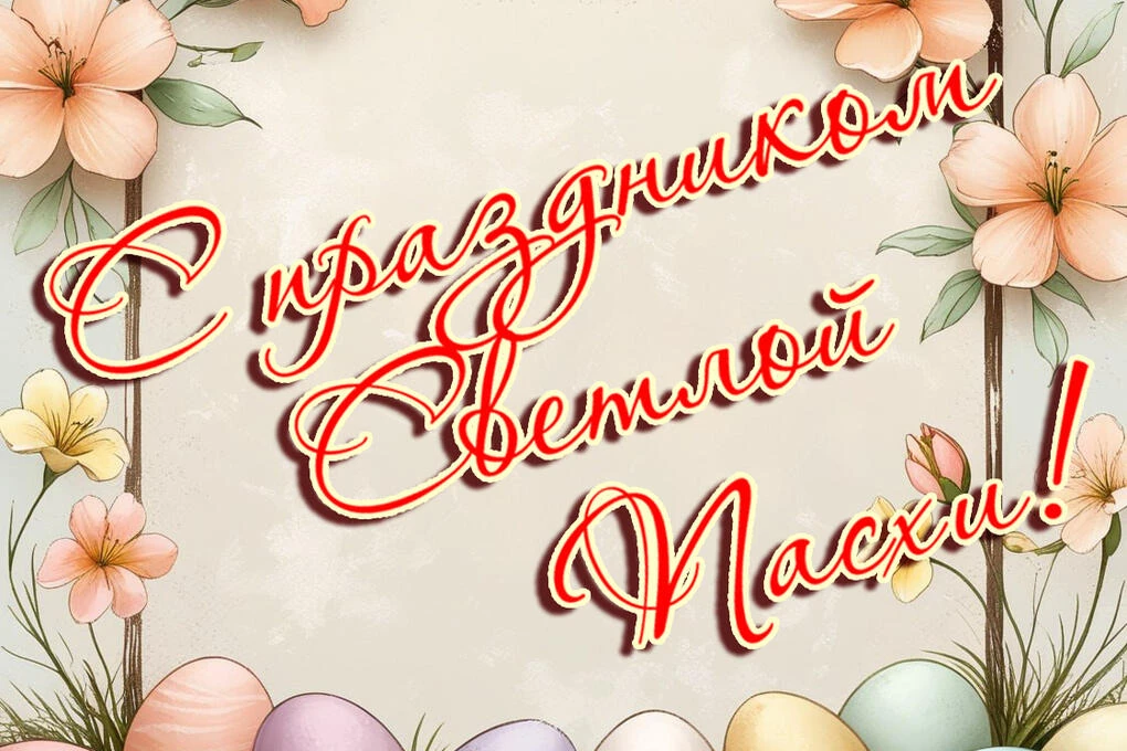 Детско-юношеская спортивная школа имени Е.Т. Артюхина сердечно поздравляет со Светлым Х...