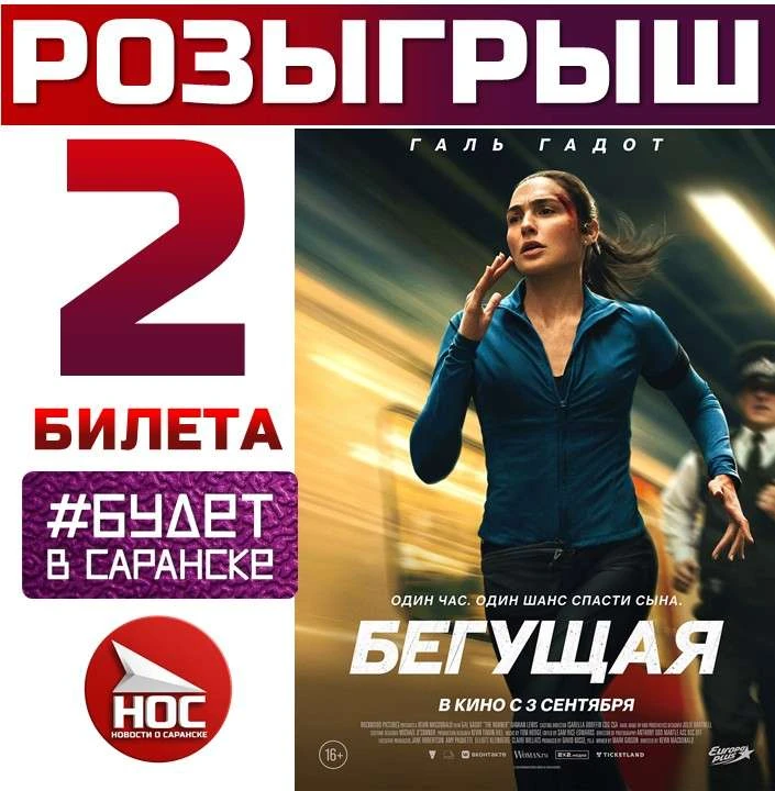 🎁 Разыгрываем билеты на новый фильм "Бегущая" в Синема 5 Саранск!