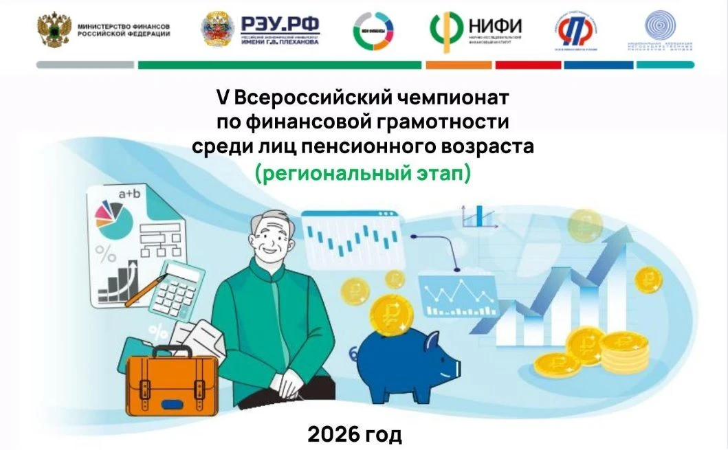 Приглашаем на V Всероссийский чемпионат по финансовой грамотности среди лиц пенсионного...