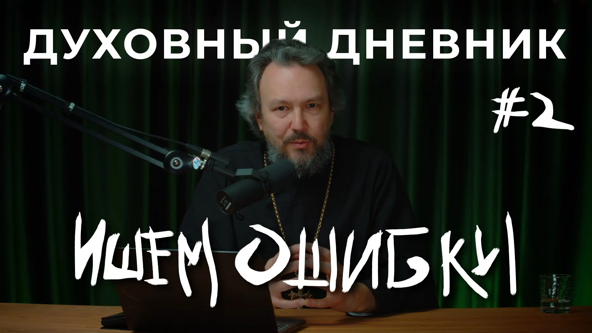 Семь шагов к покаянию. Шаг 2-ой — ищем ошибки  Как увидеть свои грехи? Какие есть подходы ко греху? 