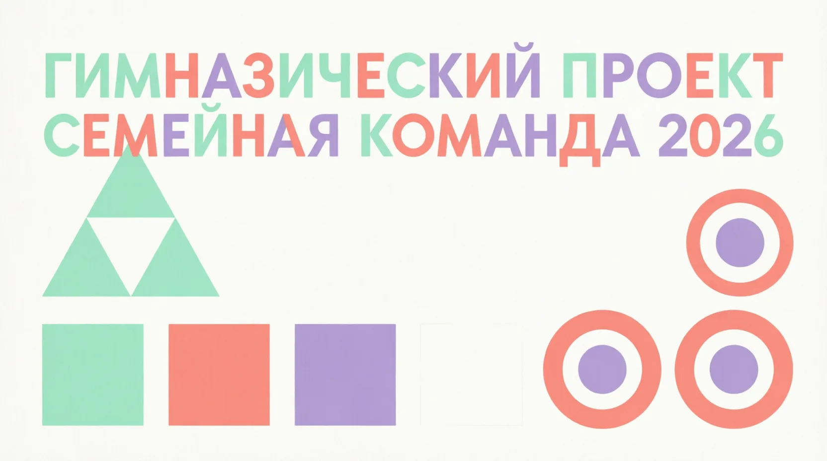 В МОАУ ГИМНАЗИЯ N2 стартовал проект "Семейная команда". Инициатор и организатор - медиацентр "Гимназ