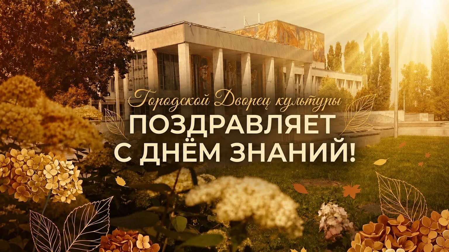 Городской Дворец культуры от всей души поздравляет школьников, студентов, педагогов и р...