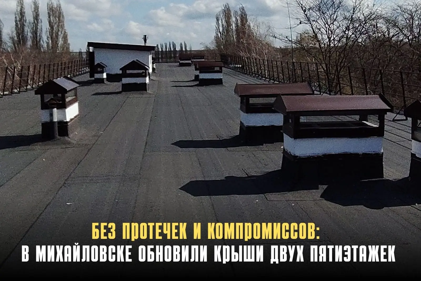 В Михайловске завершили капремонт крыш двух пятиэтажных домов — на улице Ленина, 196/1 ...