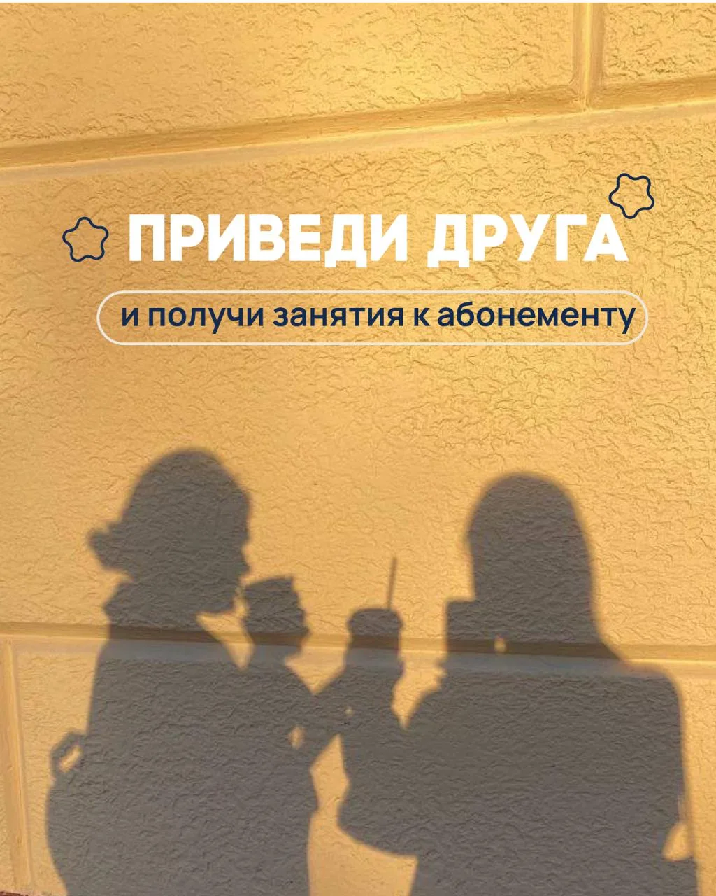 Заниматься вместе — весело и выгодно📚

Приводите друга на занятия в ОСНОВУ и получайте 2 бесплатных