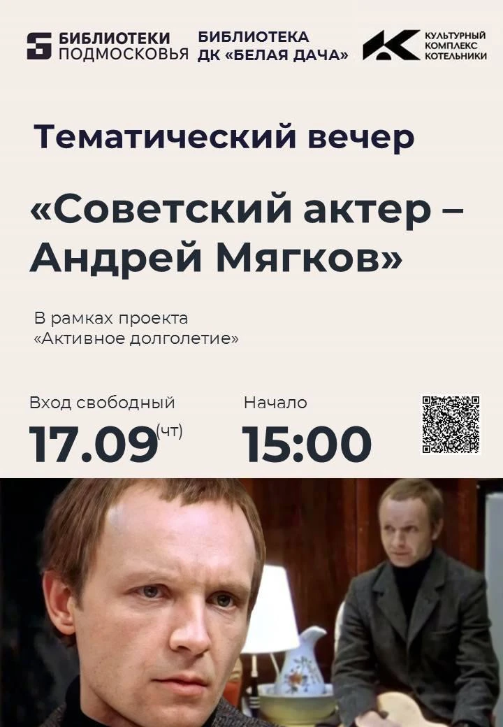 Приглашаем на тематическую встречу "Советский актёр-Андрей Мягков" в рамках проекта "Ак...