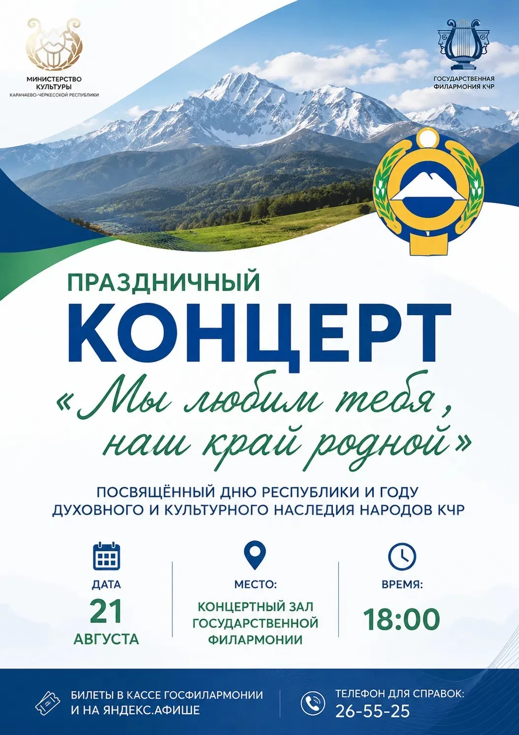 Праздничный концерт «Мы любим тебя, наш край родной»