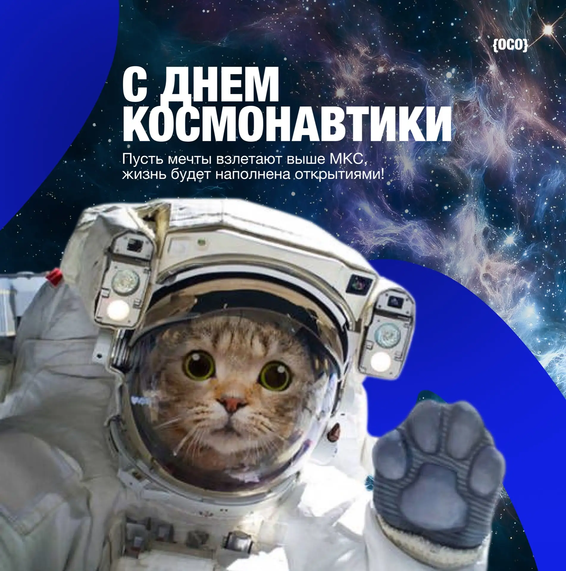 🌌С Днем космонавтики!