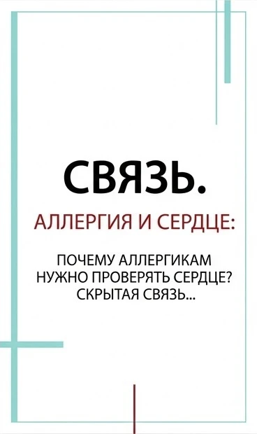 🫀Почему аллергикам нужно проверять сердце? Скрытая связь, о которой мало кто знает.