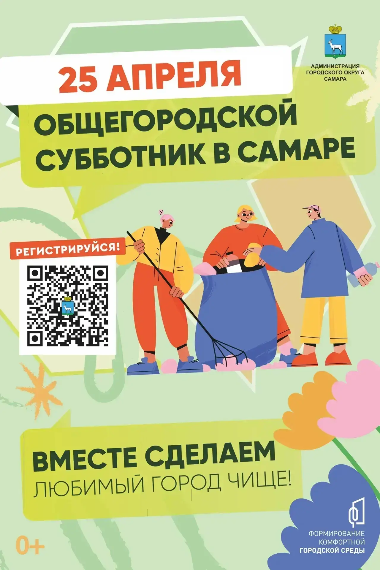 🧹 Второй общегородской субботник состоится в Самаре 25 апреля