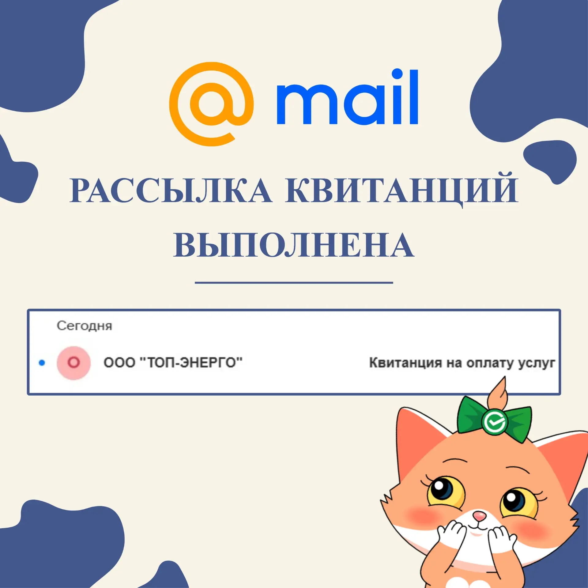 Рассылка электронных квитанций за март 2026 выполнена!
Чтобы начать получать электронную квитанцию, 
