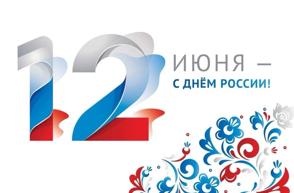 ☀️Друзья!

🇷🇺С Днём России!

Наше Отечество – это страна с тысячелетней историей, огромной террито