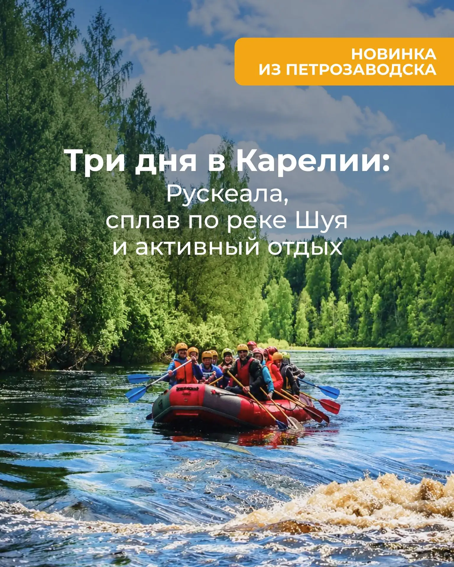 Три дня в Карелии: Рускеала, сплав по реке Шуя и активный отдых. Новинка из Петрозаводска