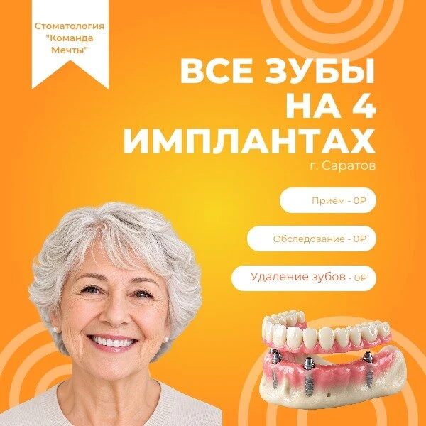 Имплантация зубного ряда на 4-х имплантах в Саратове.