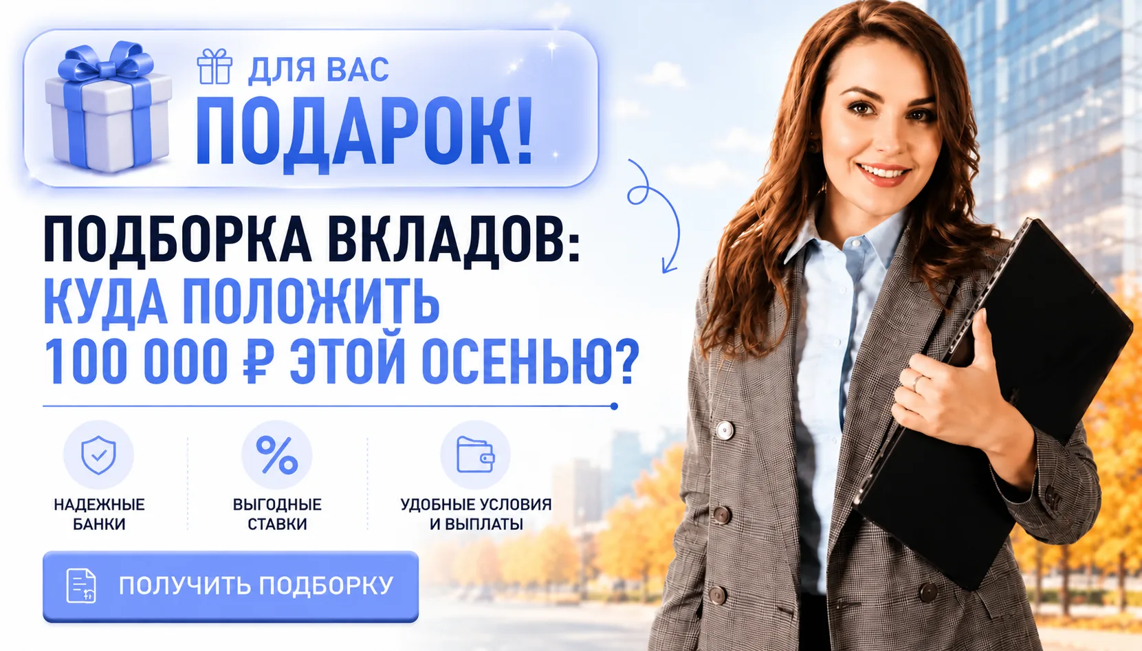 Подборка вкладов: куда положить 100 000 ₽ этой осенью?