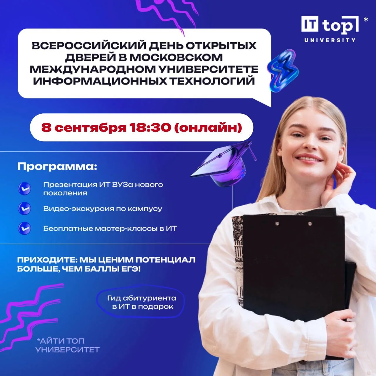🎓 Всероссийский День открытых дверей ИТ-университета — уже 8 сентября! 💻🚀