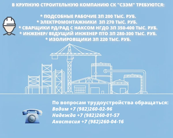 В крупную строительную компанию СК «СЗЭМ» Требуются: