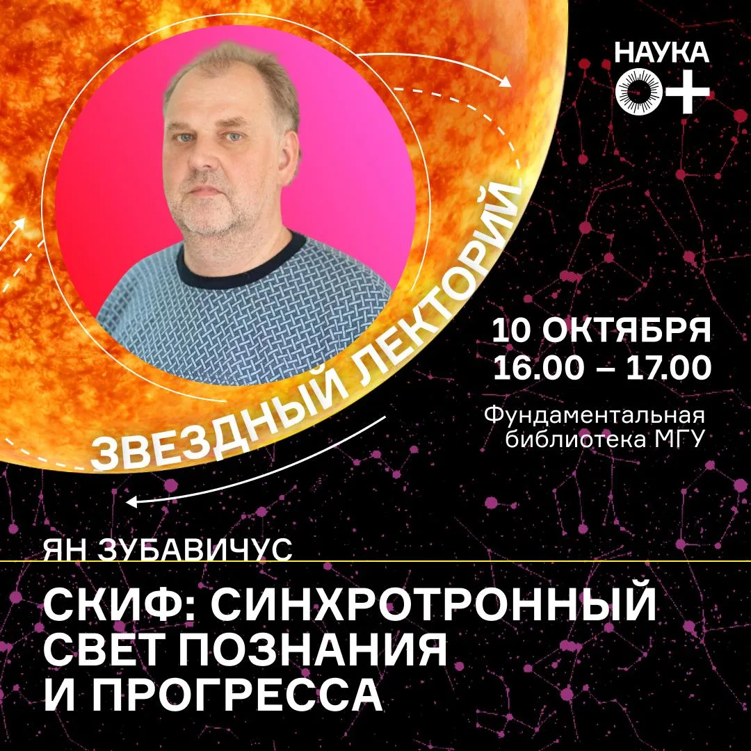 🔬 СКИФ: синхротронный свет познания и прогресса