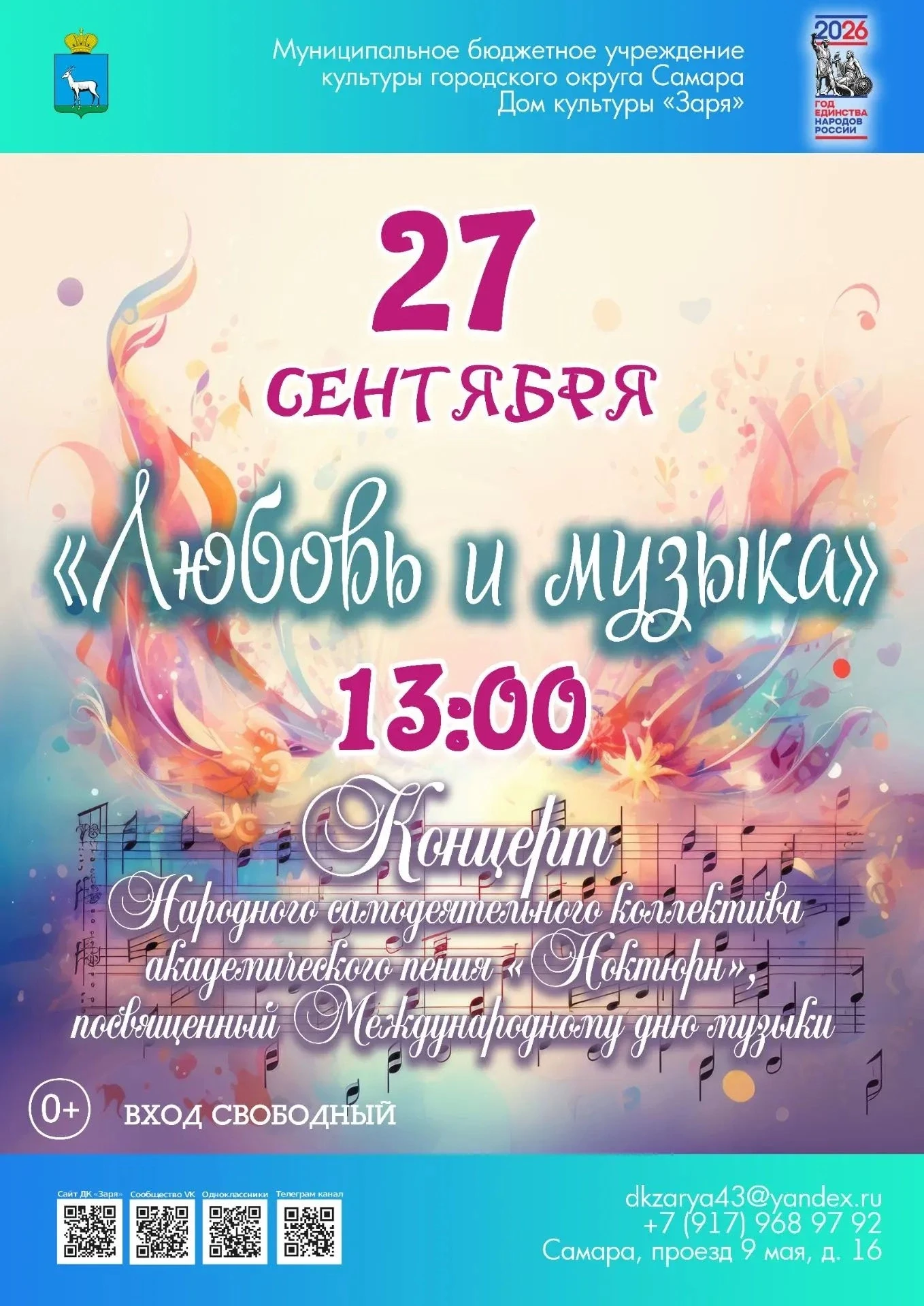 Приглашаем на концерт «Любовь и музыка»🎶