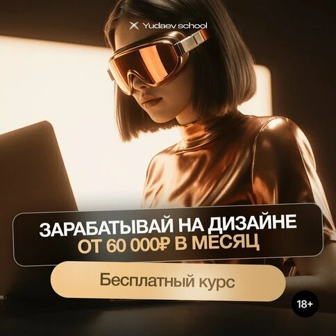 Бесплатный курс: веб-дизайн, графика, интерфейсы