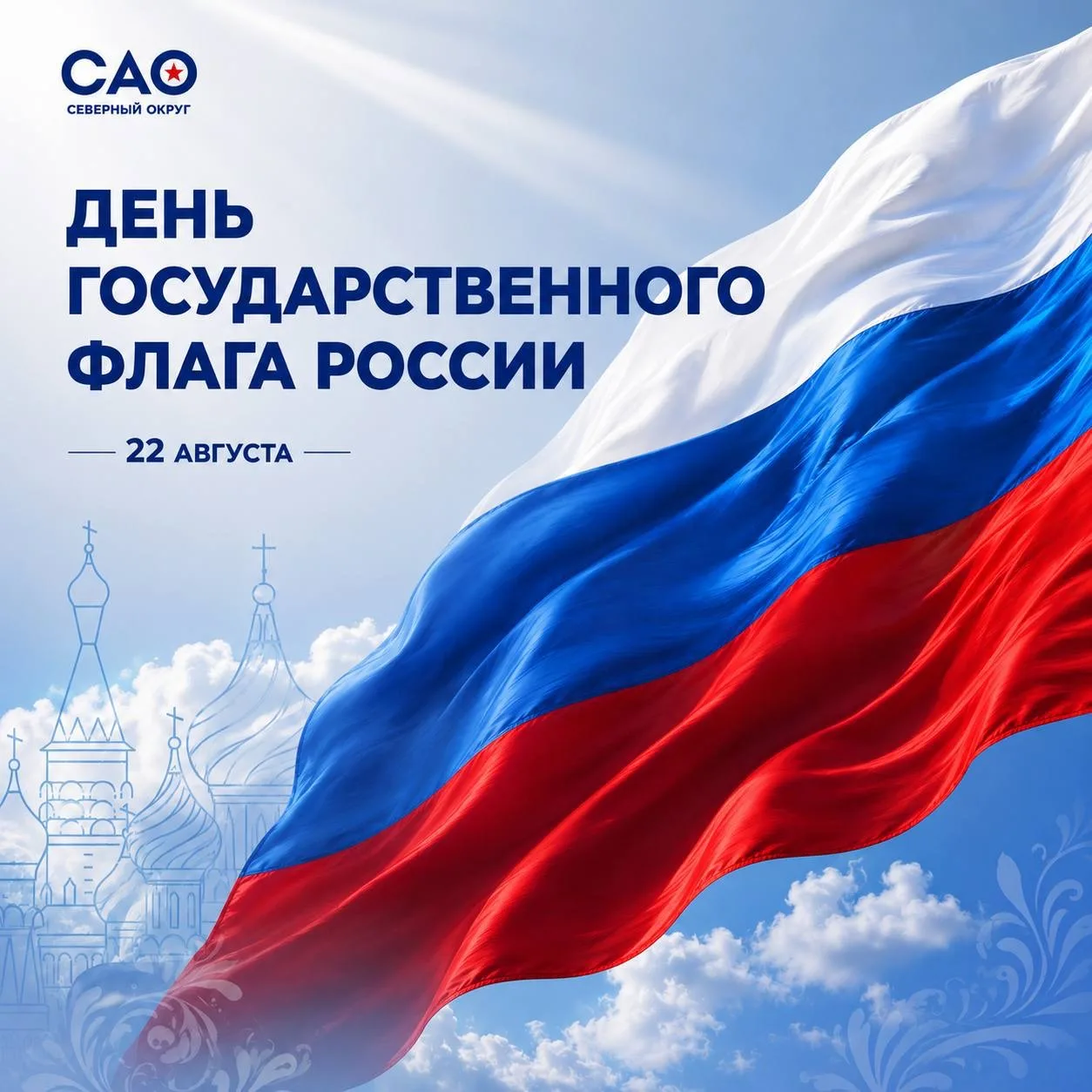 🇷🇺 Сегодня отмечается День Государственного флага России