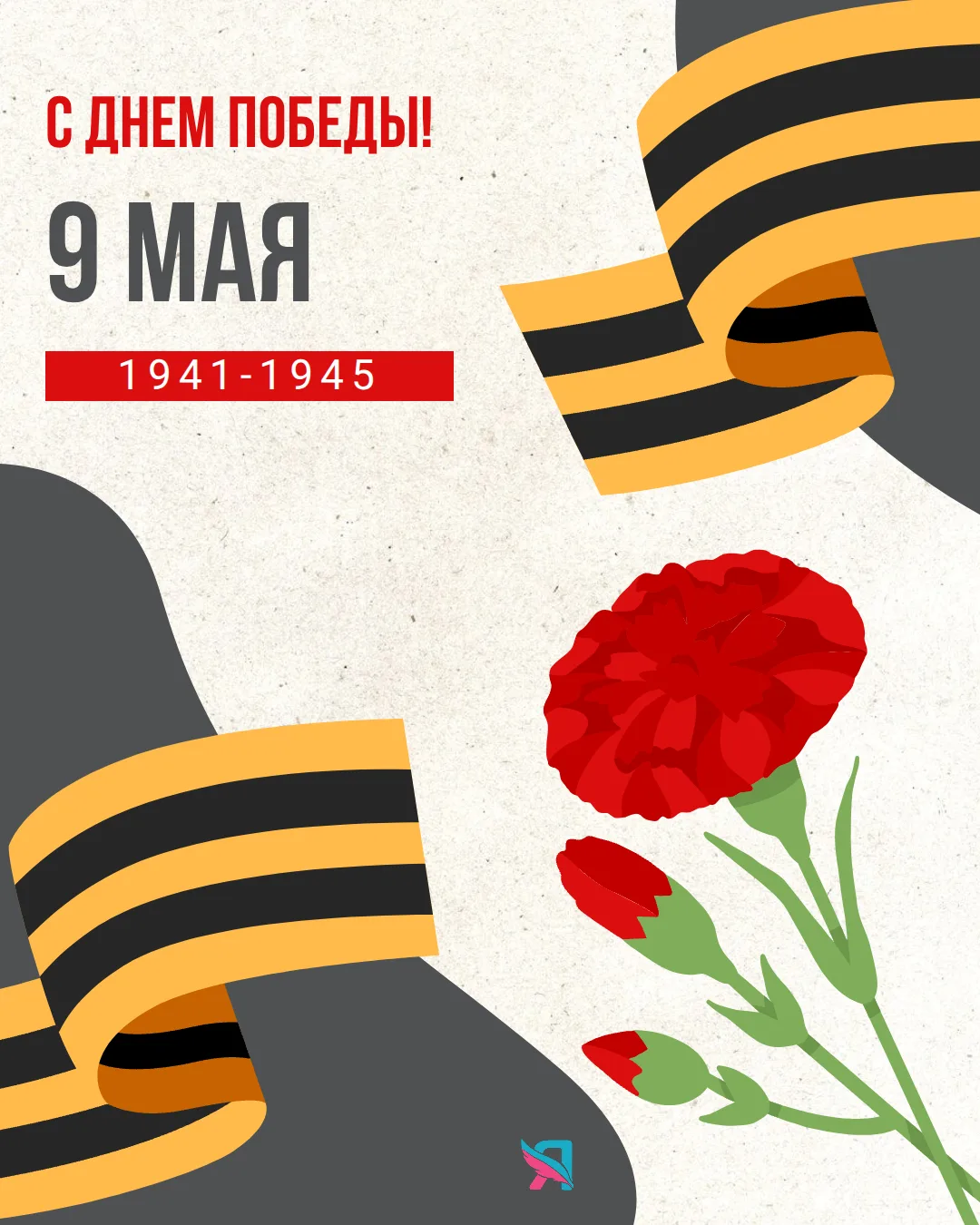 С Днём Победы!