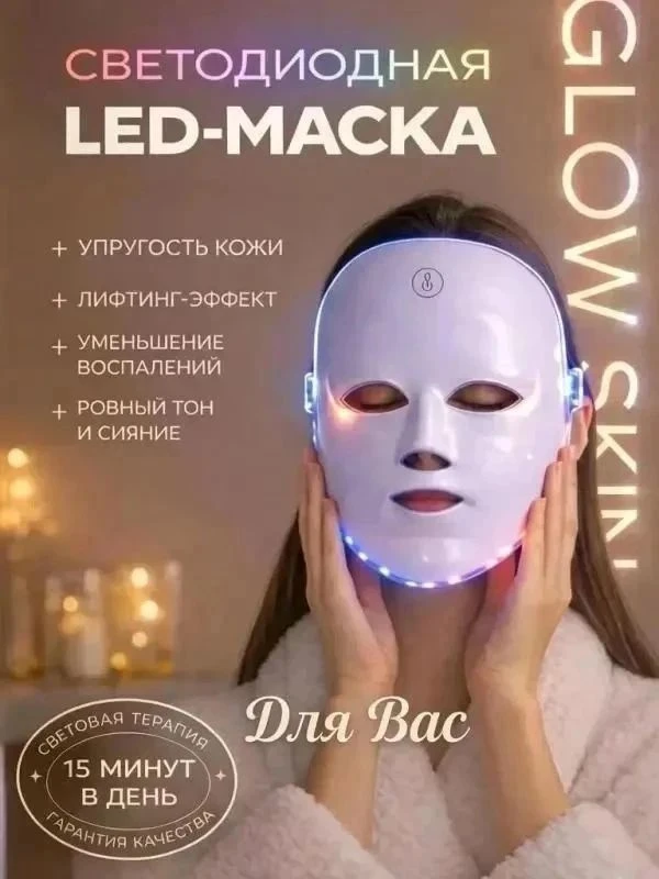ЛЭД МАСКА ✅