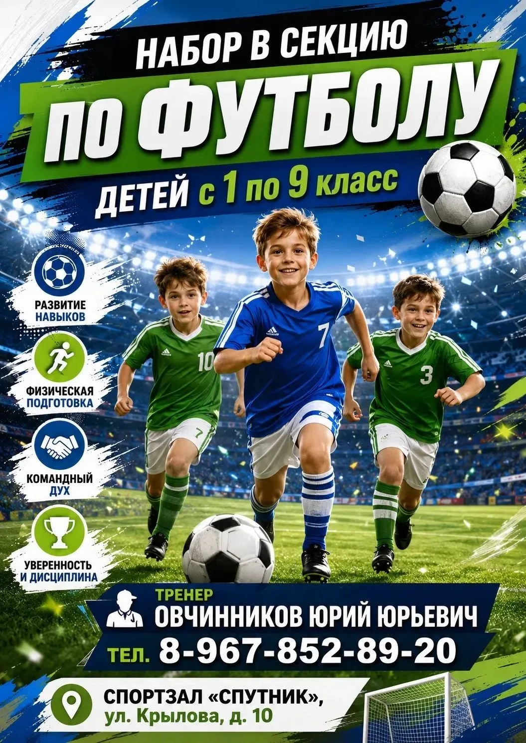 Футбол для детей (1–9 класс): прокачаем навыки, физподготовку, командный дух и дисципли...