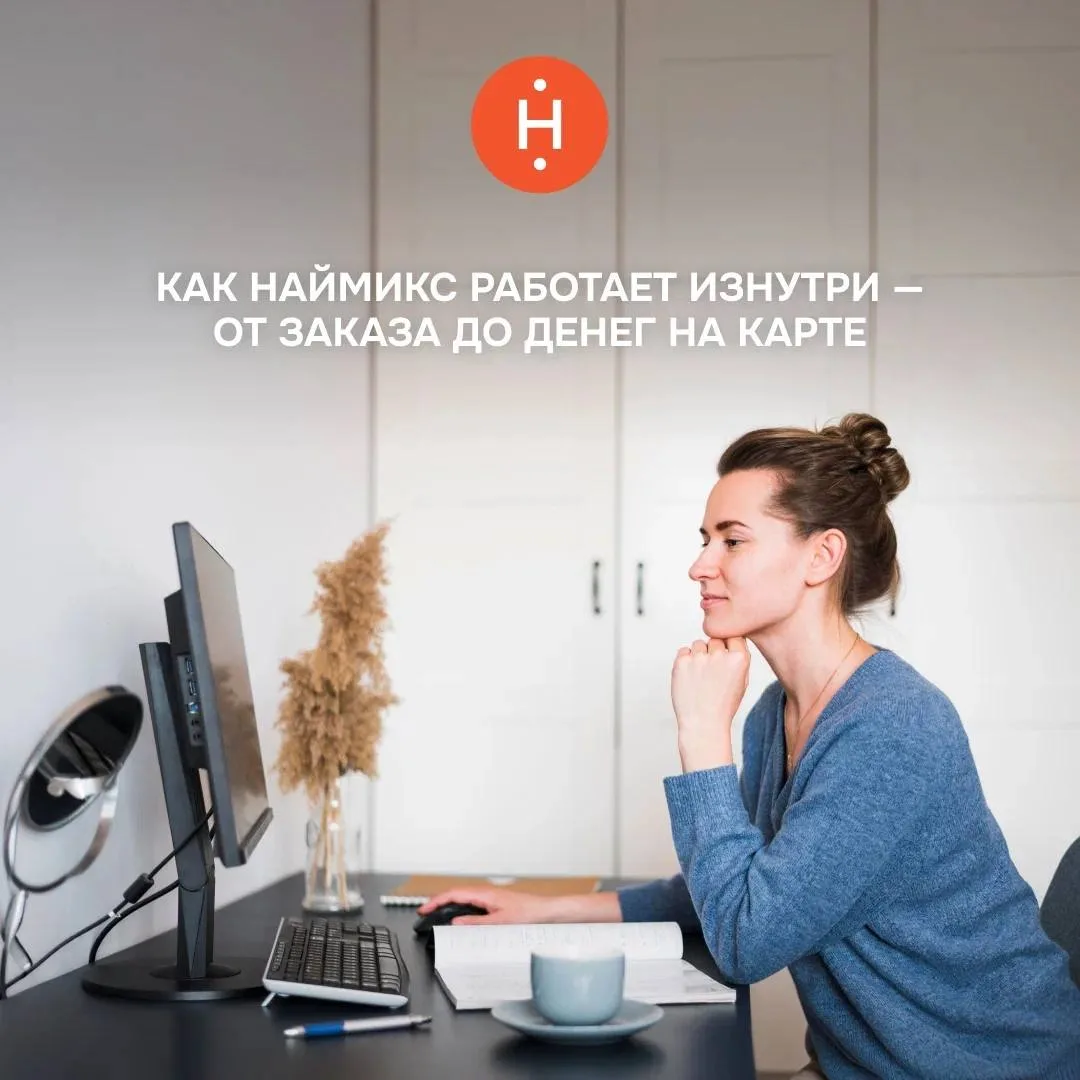 ⚙️ Как устроен Наймикс изнутри — от заказа до денег на карте

Снаружи это выглядит просто. Изнутри —