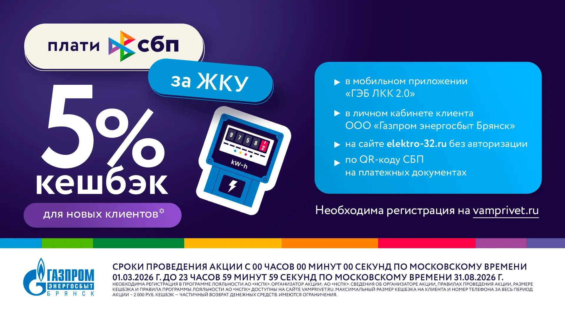 Продолжается акция «Кешбэк за оплату ЖКУ через СБП в Газпром энергосбыт Брянск». Специа...